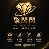 聚閃閃經銷
