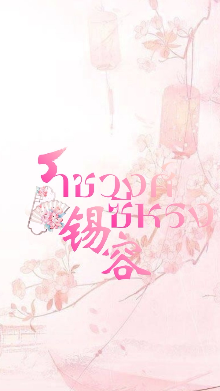 ֯𓈒 ❀⃘⃝ 𓈒 ราชวงศ์ซีหรง  𖦆 ꧇ 🪷
