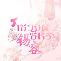 ֯𓈒 ❀⃘⃝ 𓈒 ราชวงศ์ซีหรง  𖦆 ꧇ 🪷