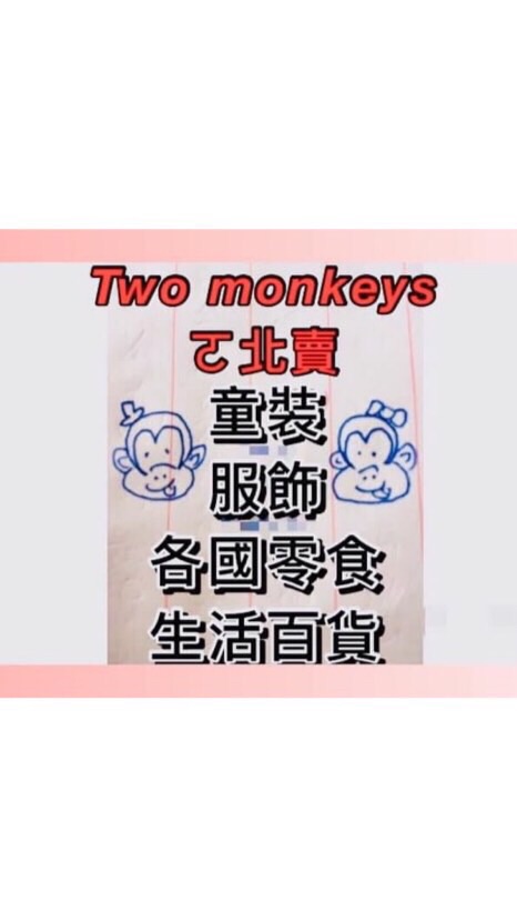 🐵Two monkeys 童裝各國商品零食批發群🙈