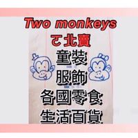 🐵Two monkeys 童裝各國商品零食批發群🙈