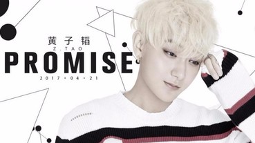 全能小天王黃子韜最新單曲《Promise》 獨留「這部位」引粉絲遐想