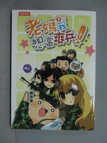 【書寶二手書T3／漫畫書_GRO】老媽,我想當爽兵!_睫毛