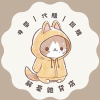 解憂雜貨店☾