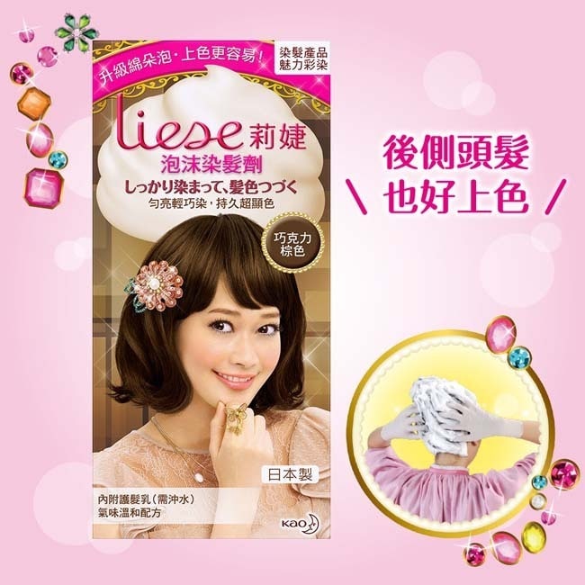 LIESE【莉婕】泡沫染髮劑 魅力彩染系列 巧克力棕色 (34ml+ 66ml)