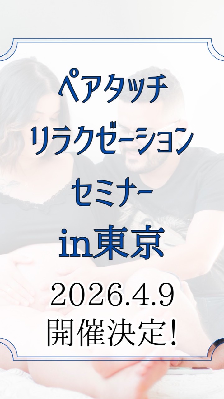 4/9ペアタッチセミナー