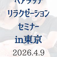 4/9ペアタッチセミナー
