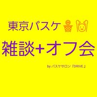 東京バスケ雑談 + オフ会🏀🙌　by バスケサロン 『DRIVE.』