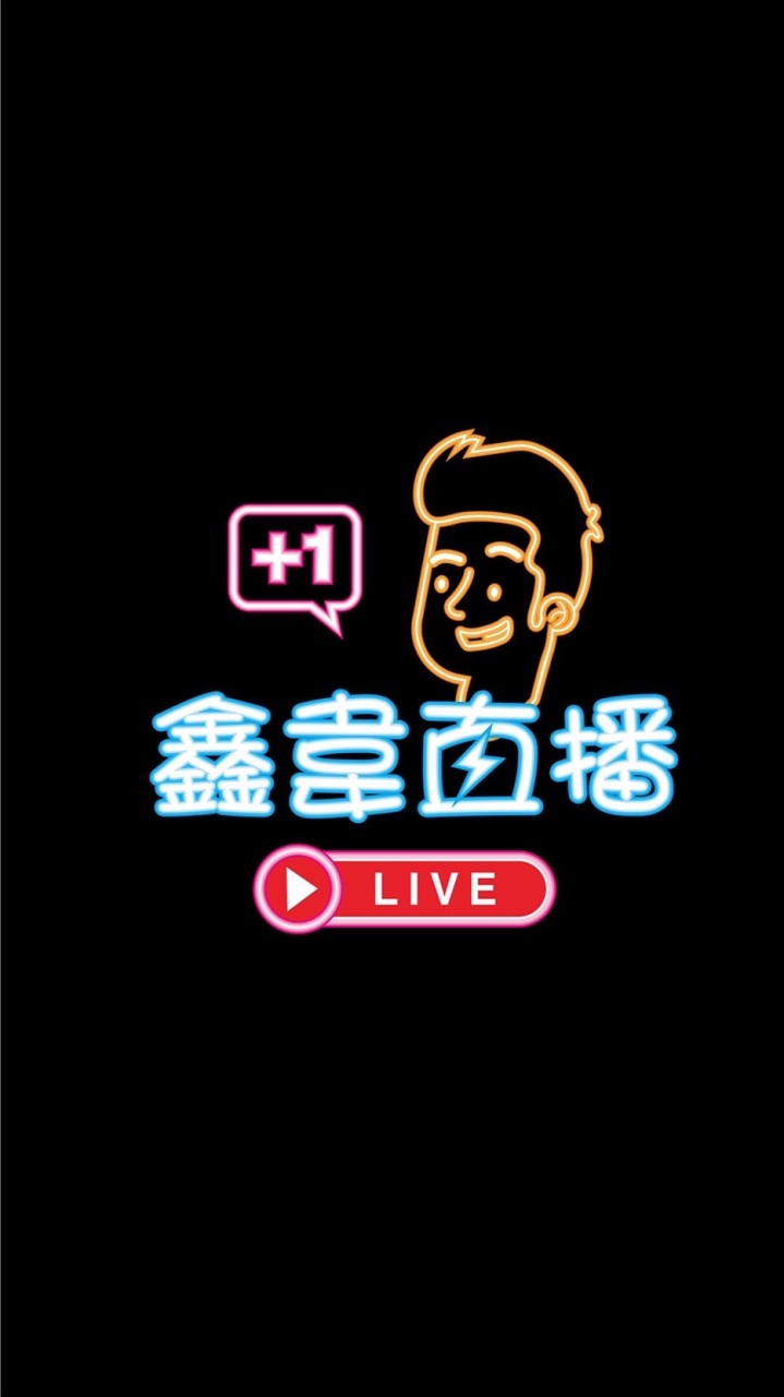 鑫韋直播