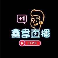 鑫韋直播