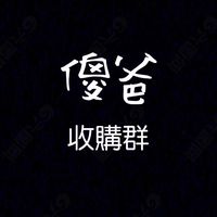 傻爸團隊猫犬交易