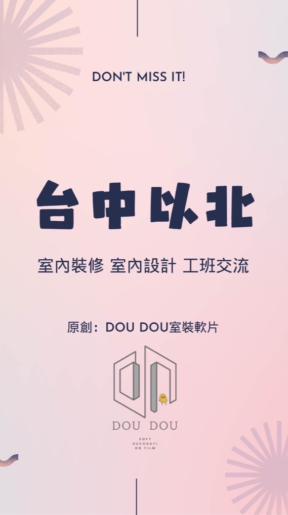 台中以北-室內裝修 室內設計 工班交流