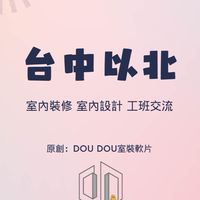 台中以北-室內裝修 室內設計 工班交流