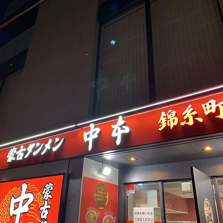 蒙古タンメン中本 錦糸町店 モウコタンメンナカモト キンシチョウテン 錦糸 錦糸町駅 ラーメン専門店 By Line Conomi