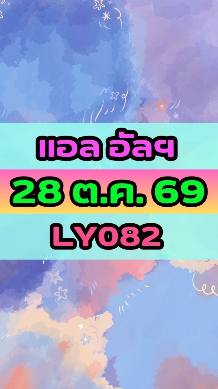 เดินทางวันที่ 28 ต.ค. 69 แอล อัลฯ LY082