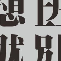 群群