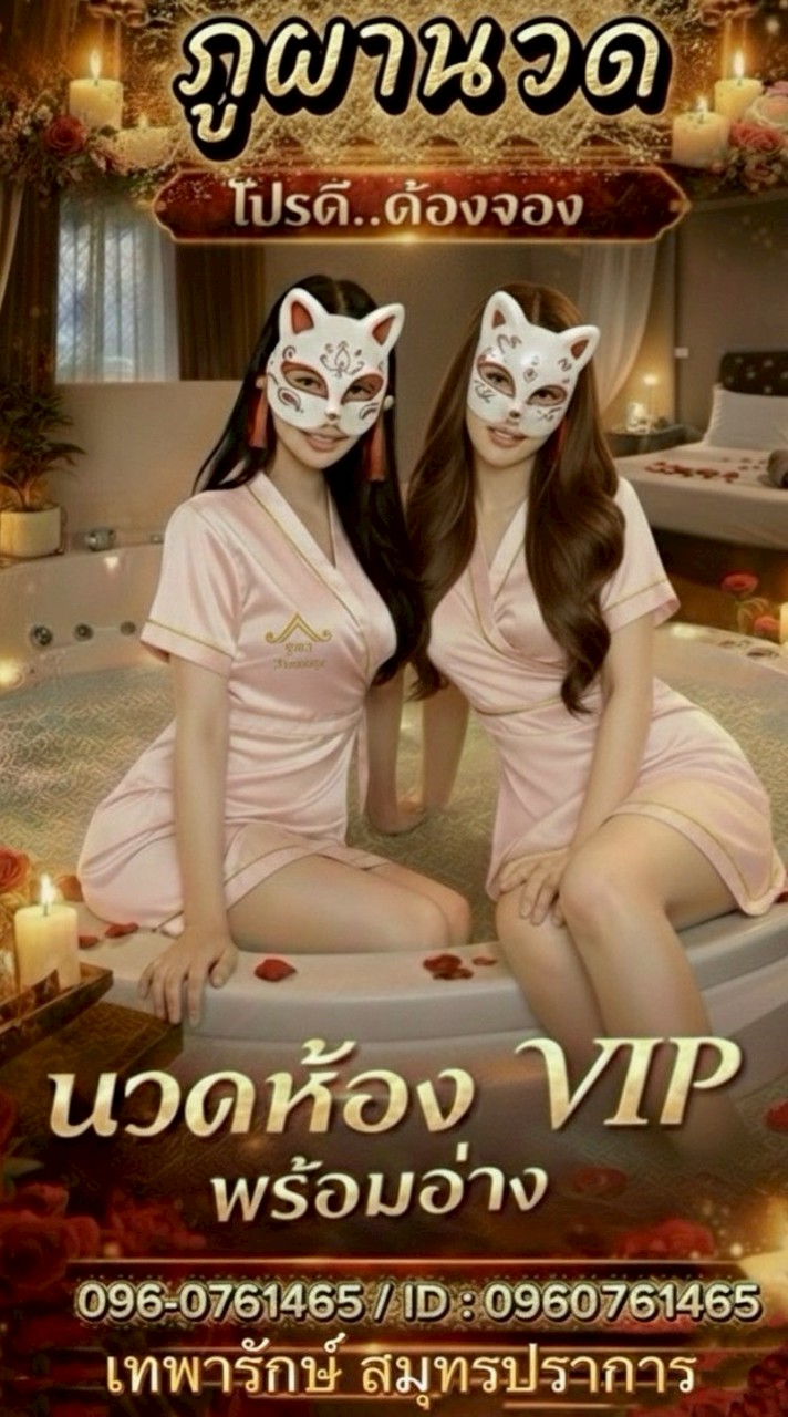 ภูผานวดสมุทรปราการ