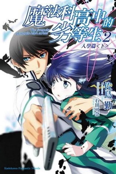 (二手書)魔法科高中的劣等生（2）：入學篇（下）