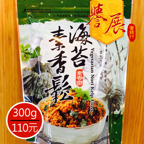【譽展蜜餞】海苔素香鬆/300克/110元