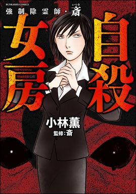 悪霊退散大作戦 悪霊退散大作戦 １巻 魚住かおる Line マンガ