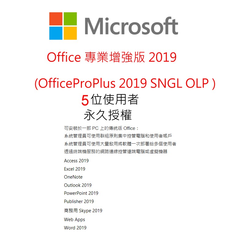 Microsoft Office ProfessionalPlus 2019 MOLP 授權 /五個使用者(永久授權,買斷) (79P-05729)傳統型 2019 版 Word、Excel、Powe