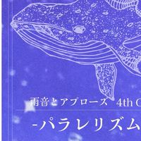 雨音とアプローズを推す会