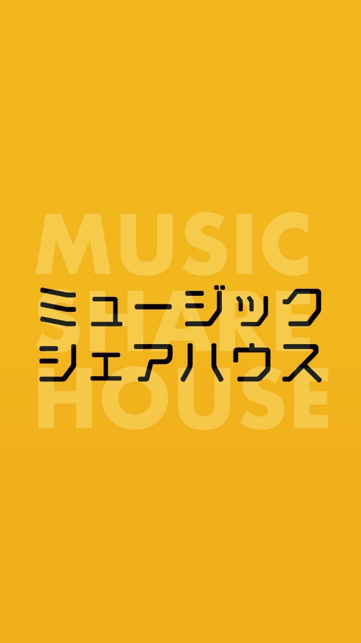 ミュージックシェアハウス
