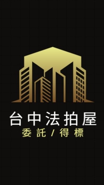 台中法拍屋代標🏅小沈法拍屋團隊
