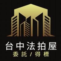 台中法拍屋代標🏅小沈法拍屋團隊