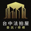 台中法拍屋代標🏅小沈法拍屋團隊
