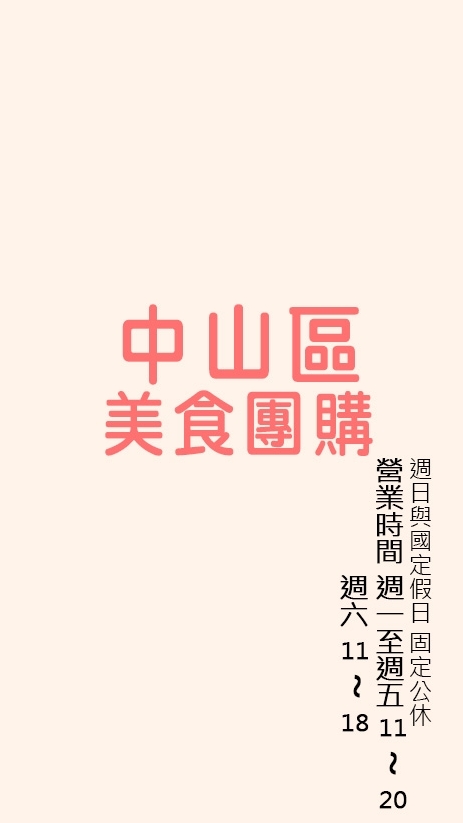 中山區美食團購二群