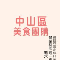 中山區美食團購二群