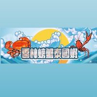雲林螃蟹泰國蝦專賣店No1