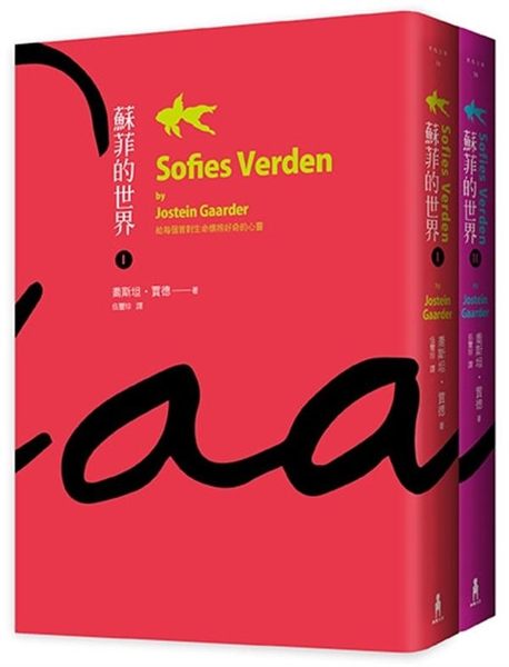 (二手書)蘇菲的世界（上／下冊不分售）