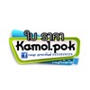 ใบราคา ป๊อก กมล ขายส่ง โทรศัพท์มือถือ