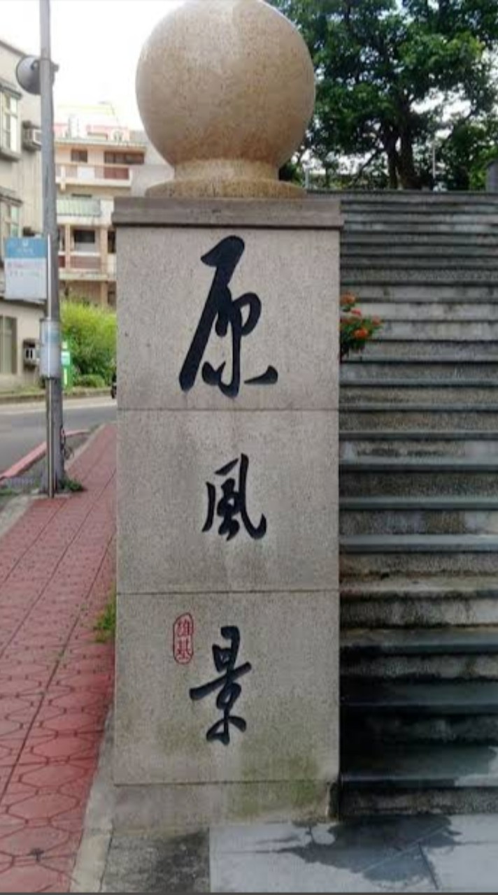 原風景管理委員會