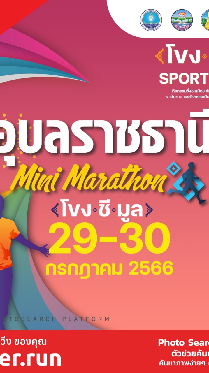 อุบลราชธานี Mini Marathon โขง ชี มูล