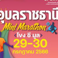 อุบลราชธานี Mini Marathon โขง ชี มูล