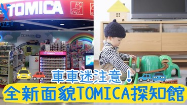 無論男女都啱玩，車車迷不可以錯過喔！全新面貌TOMICA探知館