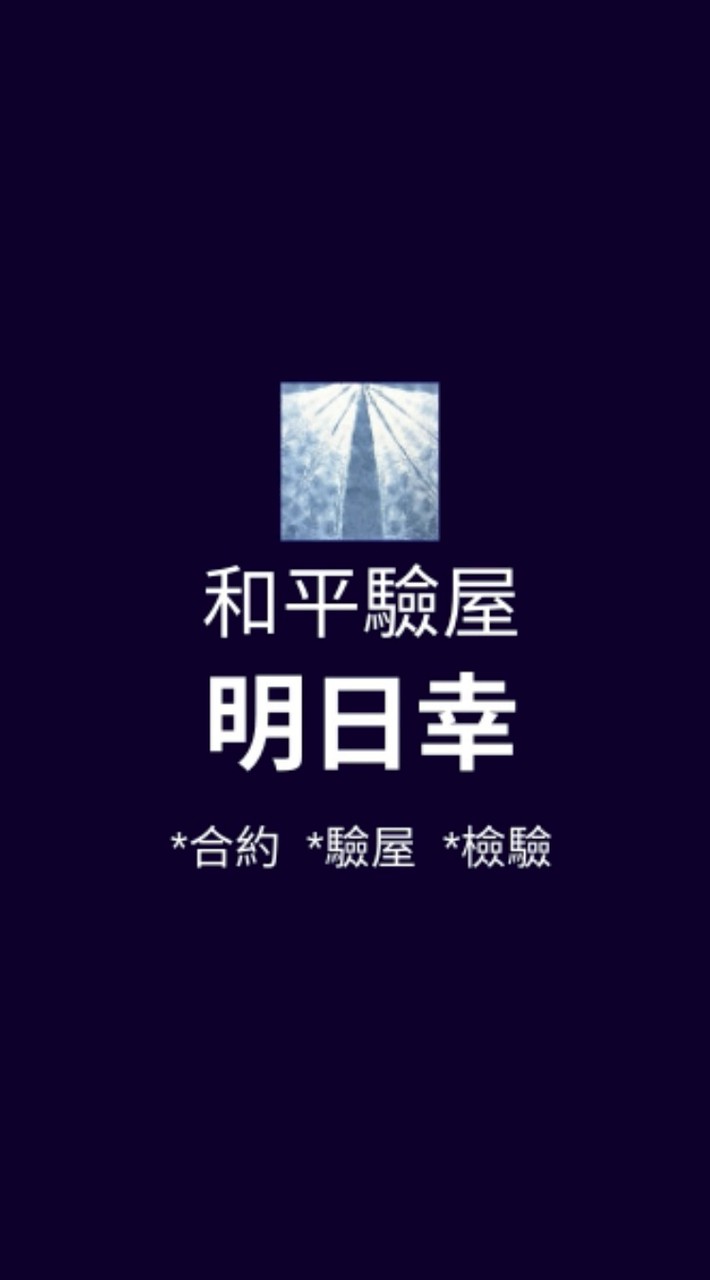 明日幸*已購戶和平驗屋