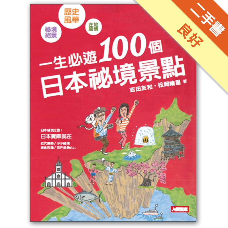 二手書購物須知1. 購買二手書時，請檢視商品書況或書況影片。商品名稱後方編號為賣家來源。2. 商品版權法律說明：TAAZE 讀冊生活單純提供網路二手書託售平台予消費者，並不涉入書本作者與原出版商間之任