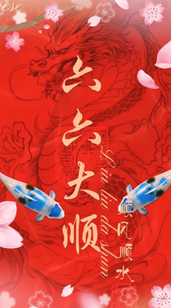 六六大順