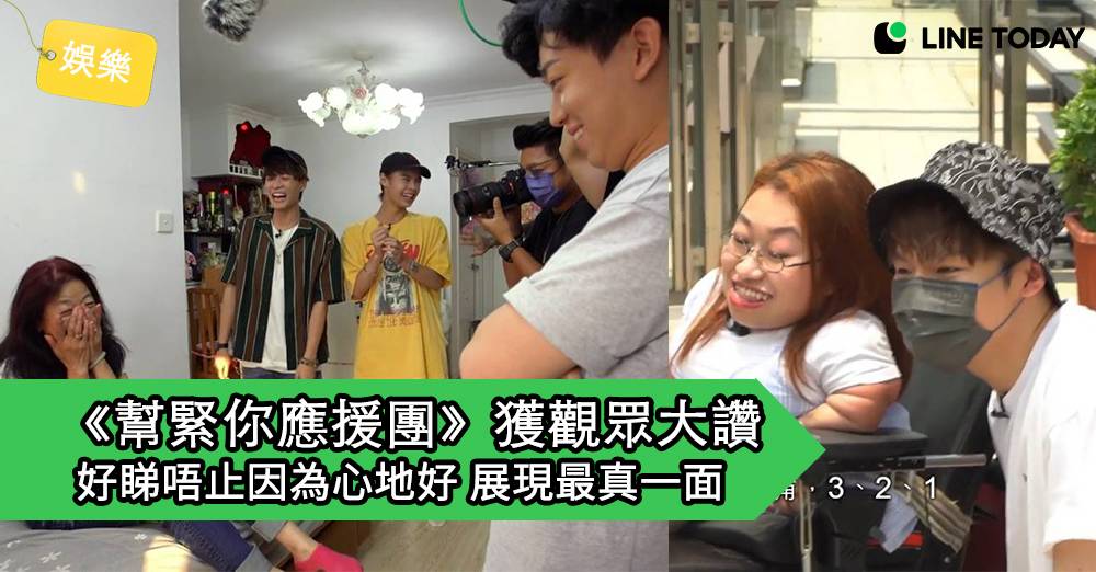 【娛樂評論】《幫緊你應援團！》 好睇唔止因為心地好 | 娛樂 on LINE | LINE TODAY