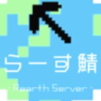 ラース鯖 オープンチャット　　　　~Rearth Server openchat