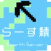 ラース鯖 オープンチャット　　　　~Rearth Server openchat
