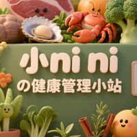 小niの健康管理小站