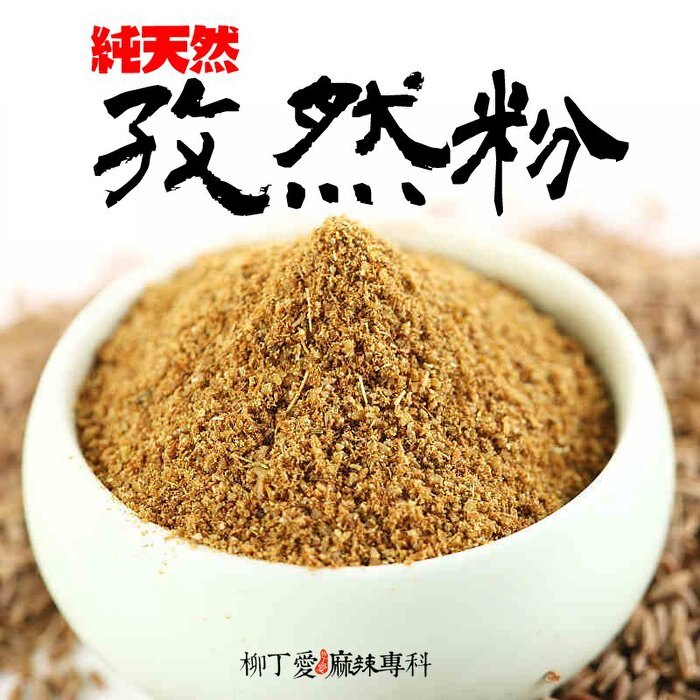 柳丁愛☆天然孜然粉100G【A233】烤蔬菜 烤肉 有友鳳爪 蒙古火鍋 串燒 烤肉串 烤肉醬 海底撈 橋頭麻辣鍋