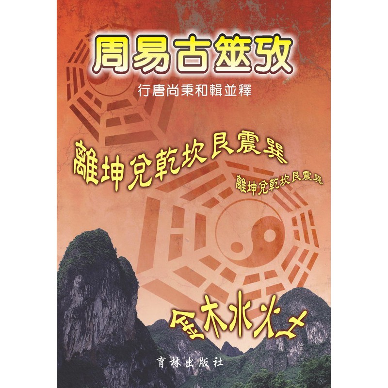 清李剛主筮南行 卷六 三爻動 晉重耳筮得國 吳孫皓筮國運 晉郭璞為元帝筮微瑞 唐文德皇后筮丈馬 卷七 四爻動 五爻動 六爻動 北魏趙輔和為人筮父疾 唐王諸筮入解 元張留孫筮得賢相 五爻動 穆姜筮往東官