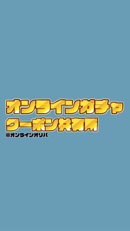 オンラインガチャ クーポン共有所 SSS【オリパ】【トレカ】【クーポンコード共有】