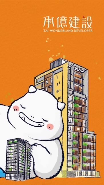 承億建設通知📢